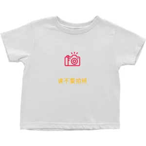 No Photos Toddler T-Shirts (Chinese)