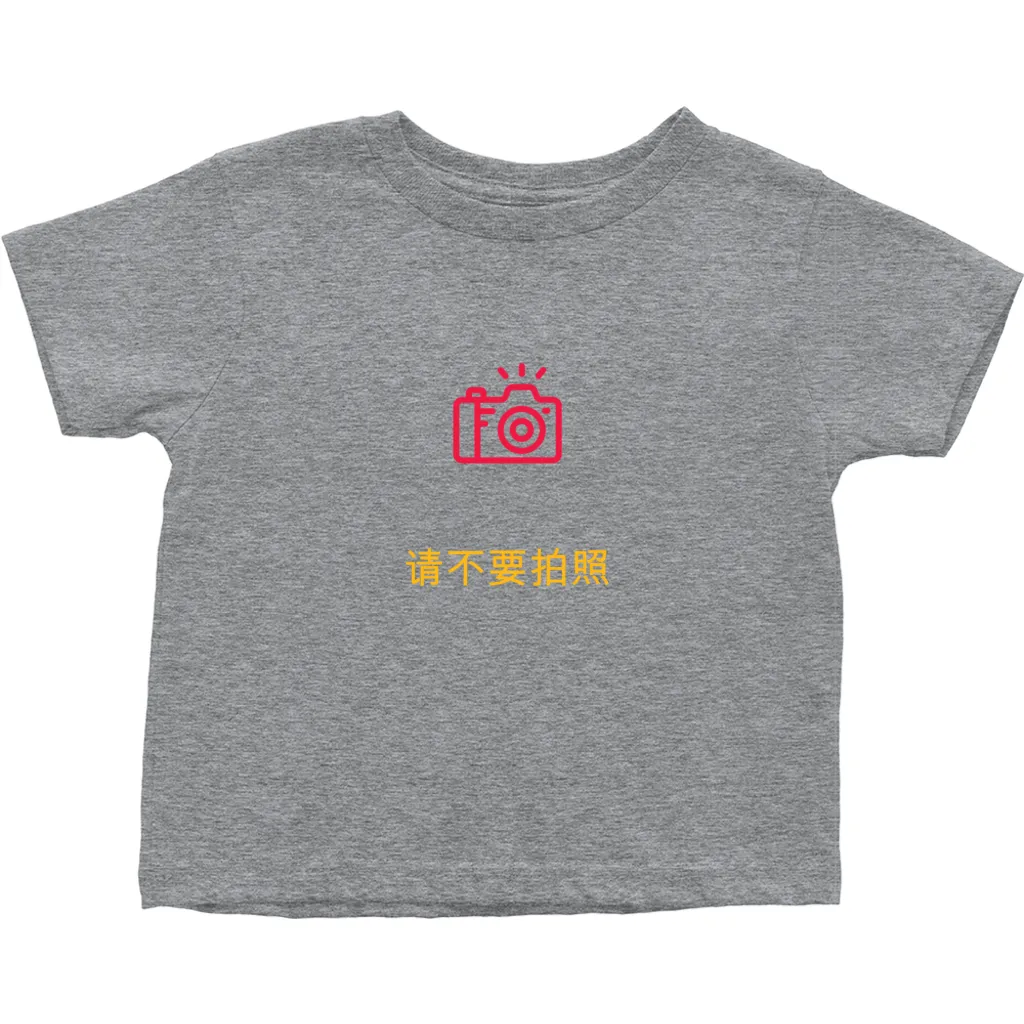 No Photos Toddler T-Shirts (Chinese)