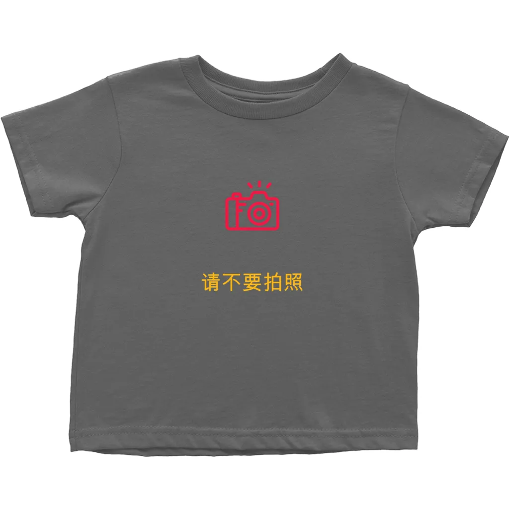 No Photos Toddler T-Shirts (Chinese)