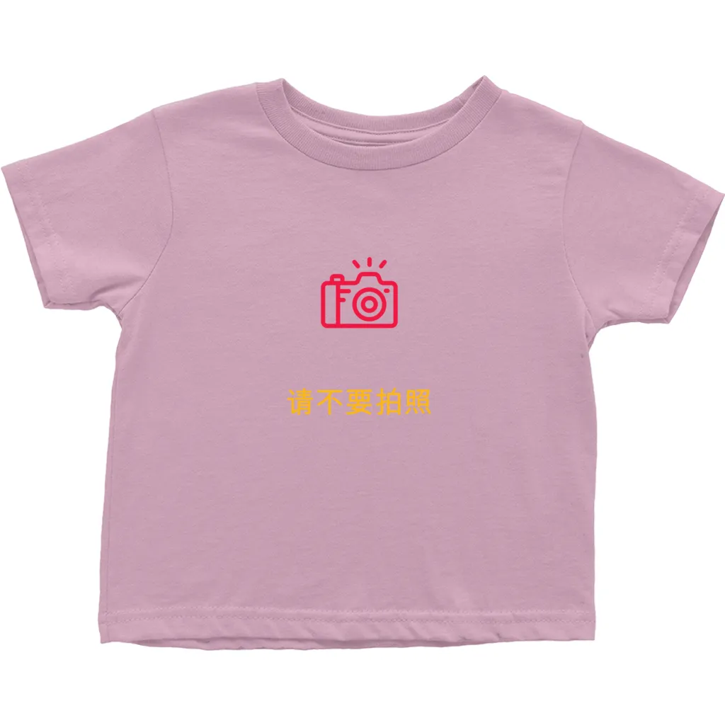 No Photos Toddler T-Shirts (Chinese)