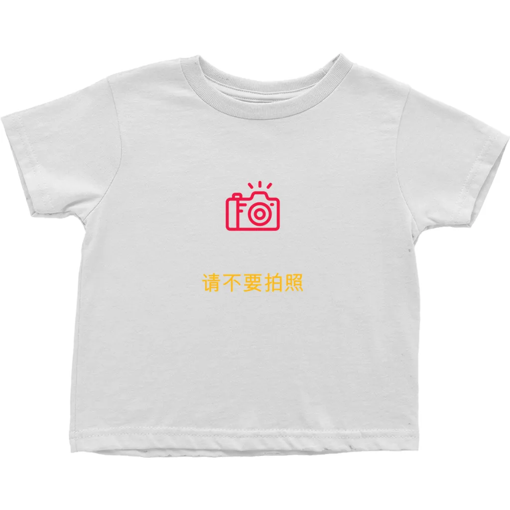 No Photos Toddler T-Shirts (Chinese)